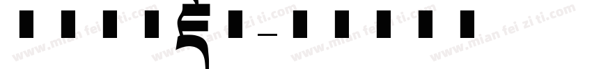 喜马拉雅藏文字体转换