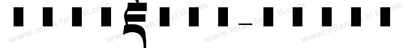 喜马拉雅藏文字体字体转换