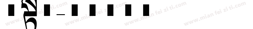 宋长体字体转换