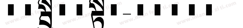 方正粗雅宋长体字体转换