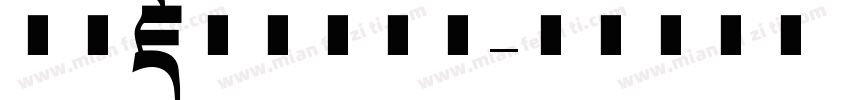 方正藏文字体系列字体转换