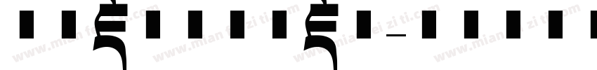 方正藏文新黑体藏文字体转换