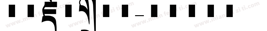 方正藏文标题体字体转换