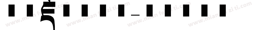 方正藏文美术体字体转换