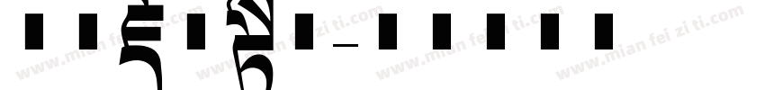 方正藏文长体字体转换