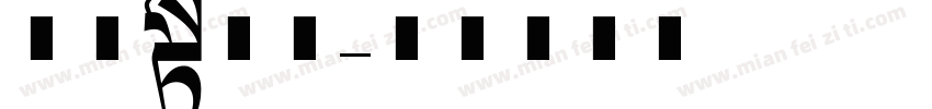 方正长黑体字体转换