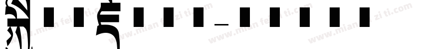 比较全藏文字体字体转换