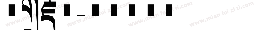 汉标藏文字体转换