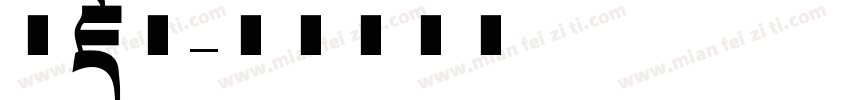 汉藏文字体转换