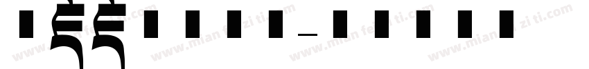 洛藏藏文美术体字体转换