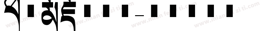 班智达藏文字体字体转换