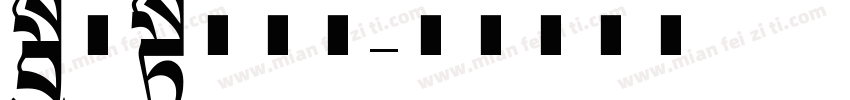 粗细长体英文字体转换
