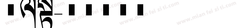 经典长字体转换