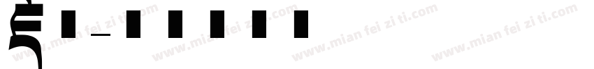 藏文字体转换