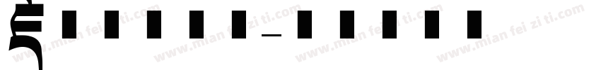 藏文乌梅字体字体转换