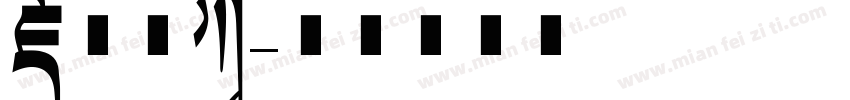 藏文书法字体转换