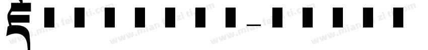 藏文字体多样软件字体转换