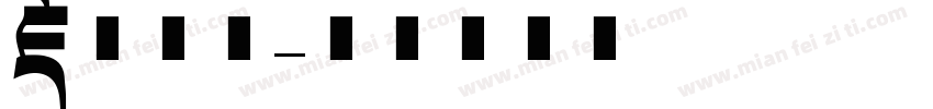 藏文字母字体转换