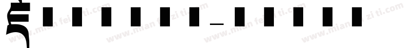 藏文拼音手写体字体转换