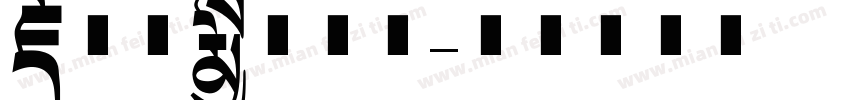 藏文现代文字体字体转换