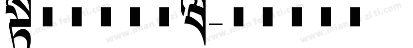 长仿宋体免费版字体转换