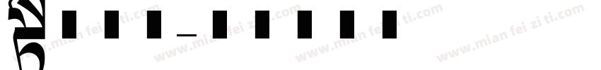 长体仿宋字体转换