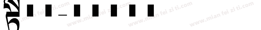 长体字字体转换