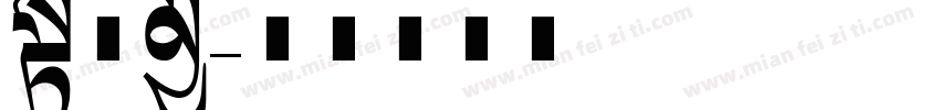 长赵村字体转换