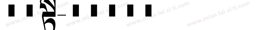 黑体长字体转换