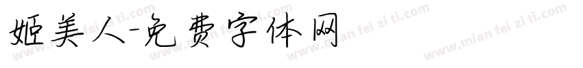 姬美人字体转换