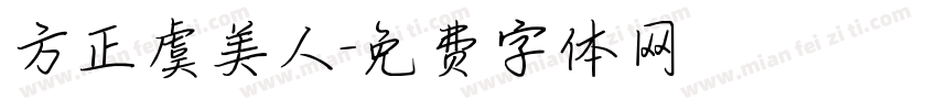 方正虞美人字体转换