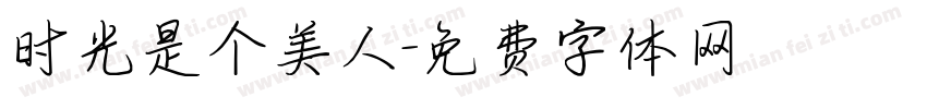 时光是个美人字体转换