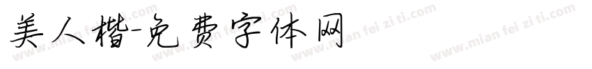 美人楷字体转换