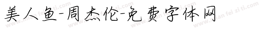 美人鱼-周杰伦字体转换