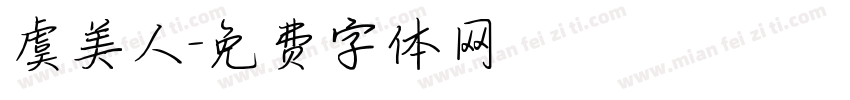 虞美人字体转换