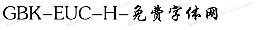 GBK-EUC-H字体转换