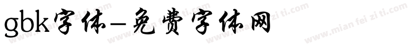 gbk字体字体转换