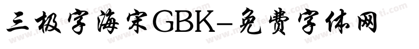 三极字海宋GBK字体转换