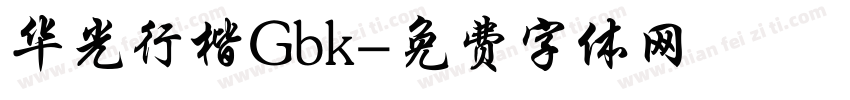华光行楷Gbk字体转换