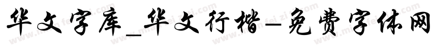 华文字库_华文行楷字体转换