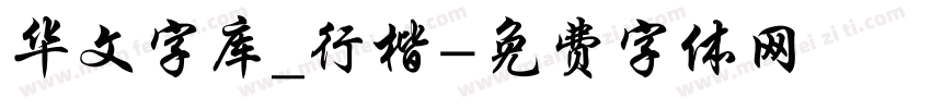华文字库_行楷字体转换