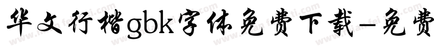 华文行楷gbk字体免费下载字体转换