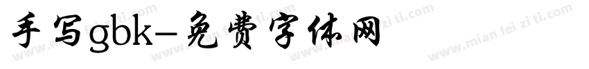手写gbk字体转换