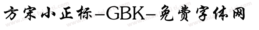 方宋小正标-GBK字体转换