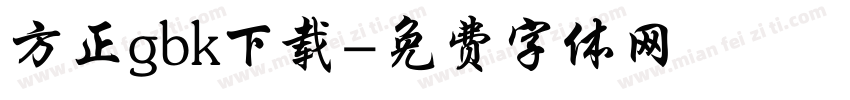 方正gbk下载字体转换