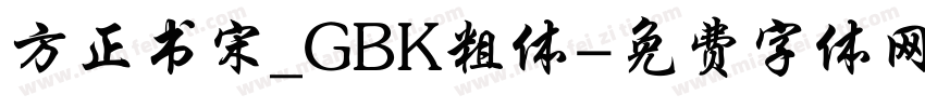 方正书宋_GBK粗体字体转换
