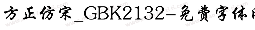 方正仿宋_GBK2132字体转换