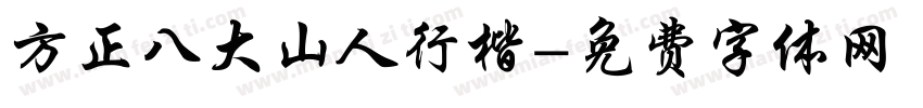 方正八大山人行楷字体转换