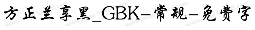 方正兰享黑_GBK-常规字体转换