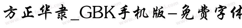 方正华隶_GBK手机版字体转换